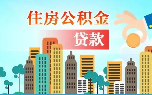 陆丰国管离职公积金代办（陆丰离职公积金代取需要什么材料）